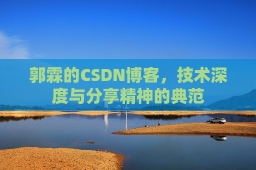 郭霖的CSDN博客，技术深度与分享精神的典范