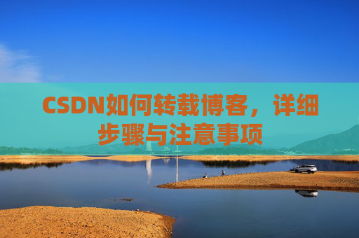 CSDN如何转载博客，详细步骤与注意事项