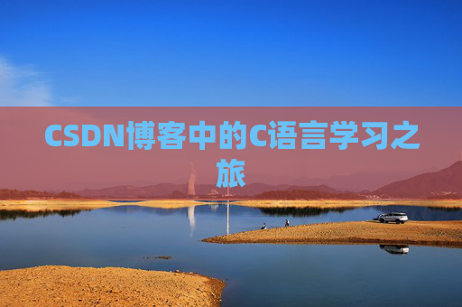 CSDN博客中的C语言学习之旅